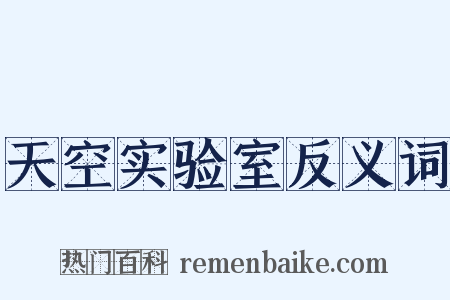 天空实验室反义词是什么意思的图片